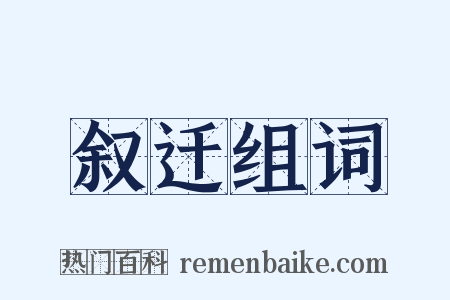 叙迁组词是什么意思的图片